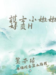 护士小嫩嫩好紧好爽H