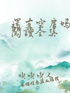 还有空房吗免费阅读全集