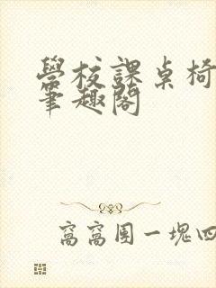 学校课桌椅kh笔趣阁