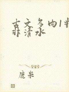 古文多肉1对n非清水