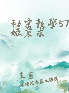 秘密教学57薇娅哀求