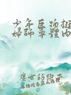 少年巨物挺进美妇师尊体内