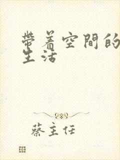 带着空间的米虫生活