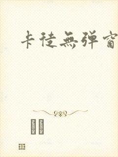 卡徒无弹窗
