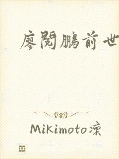 廖阅鹏前世今生