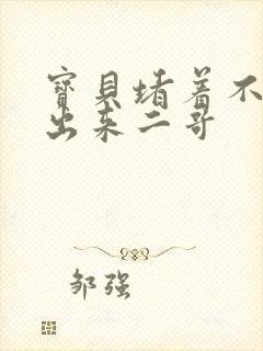 宝贝堵着不许流出来二哥