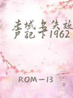 老域名失效请用户记下1962