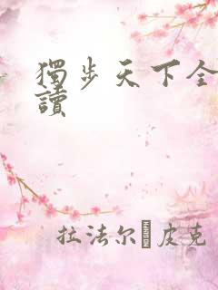 独步天下全文阅读