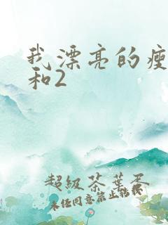 我漂亮的瘦子1和2