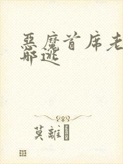 恶魔首席老婆往哪逃