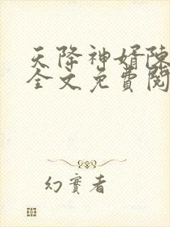 天降神婿陈黄皮全文免费阅读