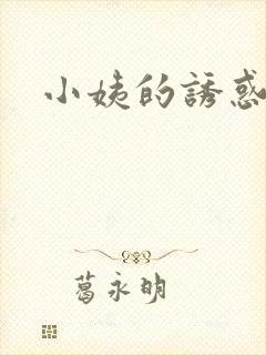 小姨的诱惑小说