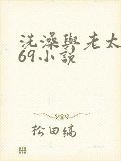 洗澡与老太风流69小说