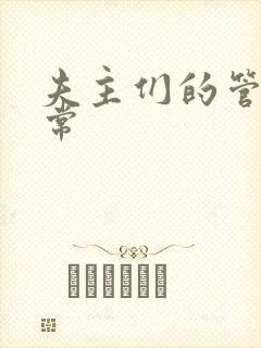 夫主们的管教日常