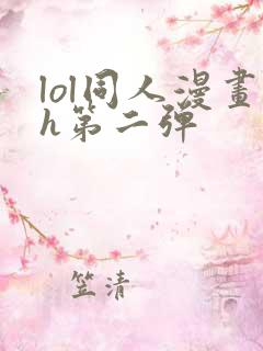 lol同人漫画h第二弹