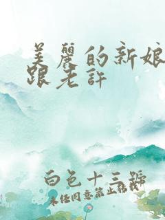 美丽的新娘雪儿跟老许