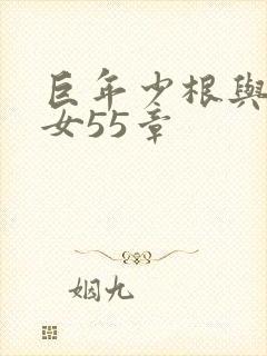 巨年少根与美熟女55章