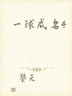 一球成名4