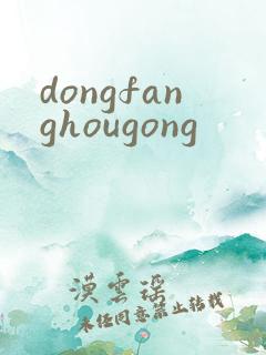 dongfanghougong