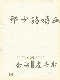 邪少的嗜血公主