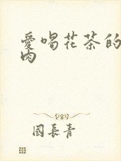爱喝花茶的小酥肉