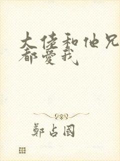 大佬和他兄弟们都爱我