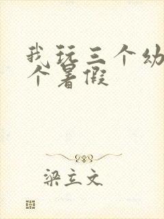 我玩三个幼儿一个暑假