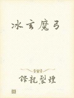 冰玄魔弓