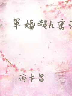 军婚超h密液