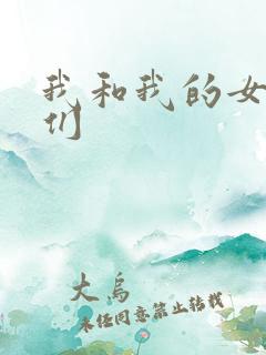 我和我的女病人们