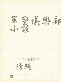 军警俱乐部短篇小说