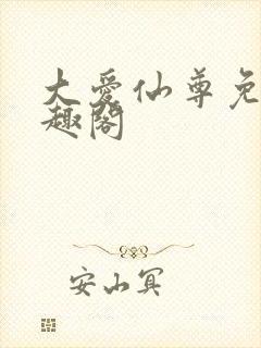 大爱仙尊免费笔趣阁