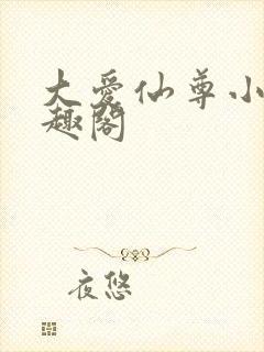 大爱仙尊小说笔趣阁