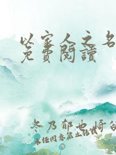 以家人之名小说免费阅读