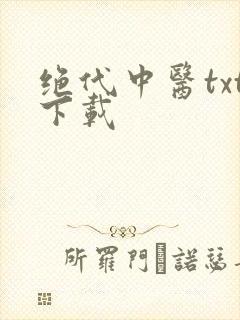 绝代中医txt下载