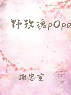 野玫瑰pOpo