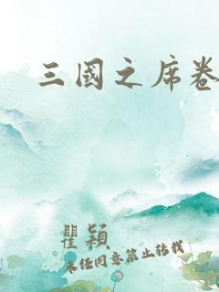 三国之席卷天下
