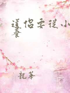 道侣要从小开始养