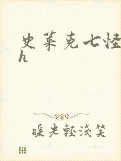 史莱克七怪互伦h