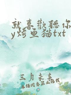 就喜欢听你叫by烤鱼猫txt