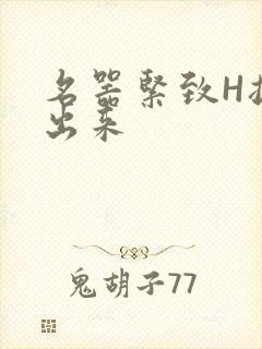 名器紧致H拔不出来