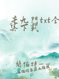 老九门txt全集下载