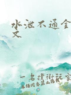 水泄不通金银原文