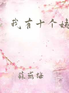 我有十个姨太太