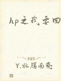 hp之我要回家