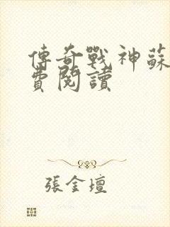 传奇战神苏狂免费阅读