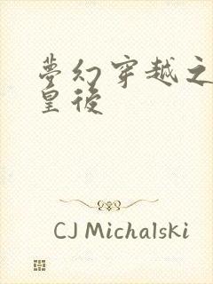 梦幻穿越之神偷皇后