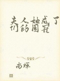 夫人她成了大佬们的团宠