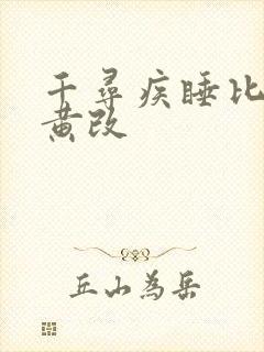 千寻疾睡比比东黄改