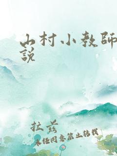 山村小教师 小说